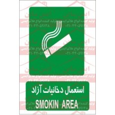 علائم ایمنی استعمال دخانیات آزاد